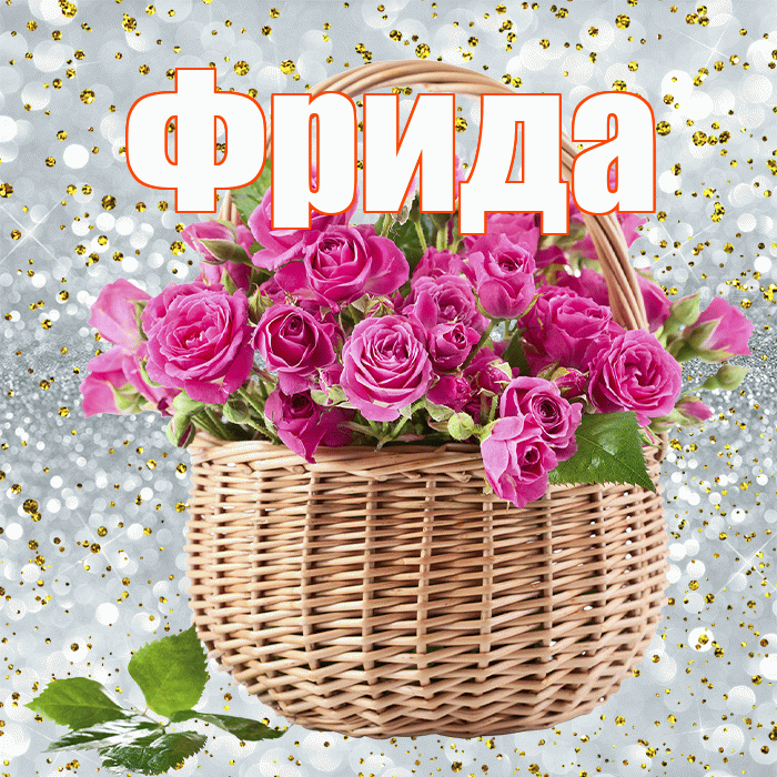 Фрида! С днём цветов! Красивая открытка Фридовне!