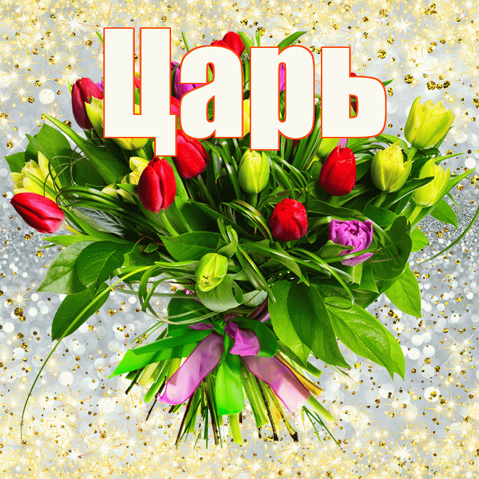 Царь! С днём цветов! Красивая открытка Царю!