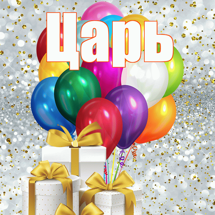 Царь! С днём цветов! Красивая открытка Царю!