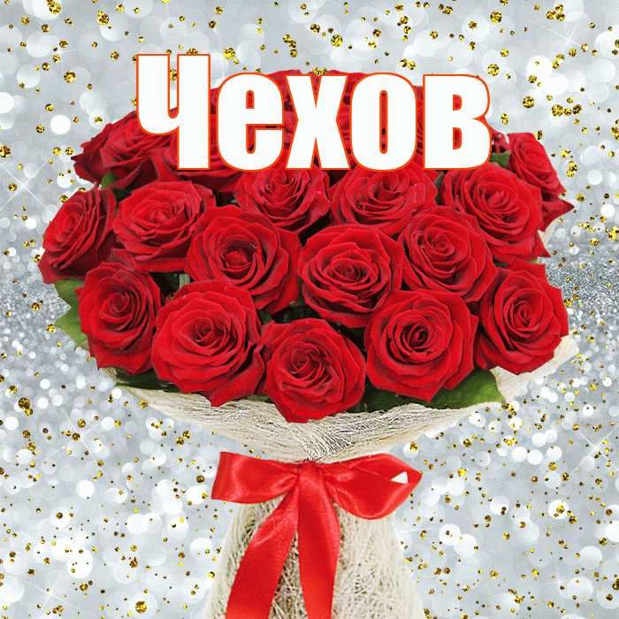 Чехов! С днём цветов! Красивая открытка Чехову!
