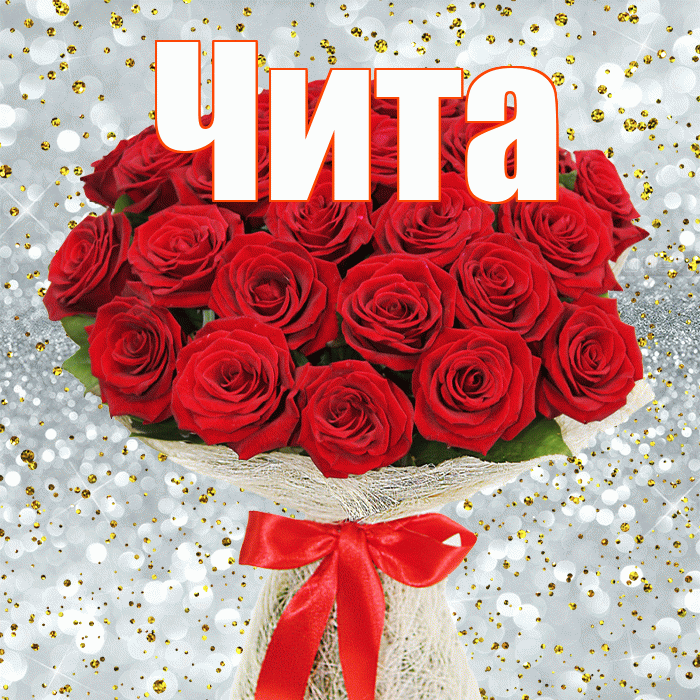 Чита! С днём цветов! Красивая открытка Чите!