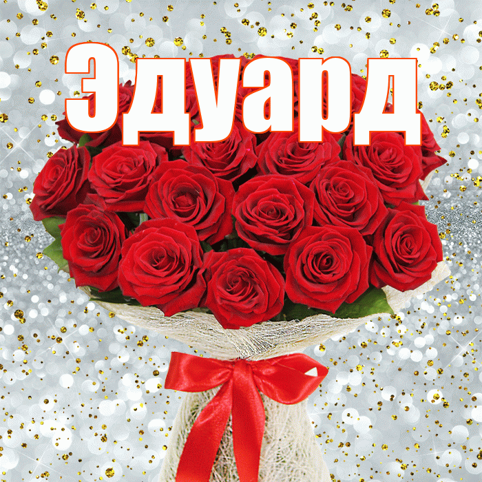 Эдуард! С днём цветов! Красивая открытка Эдуарду!
