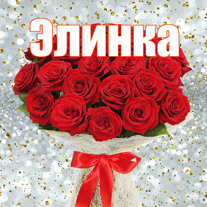 Элинка! С днём цветов! Красивая открытка !