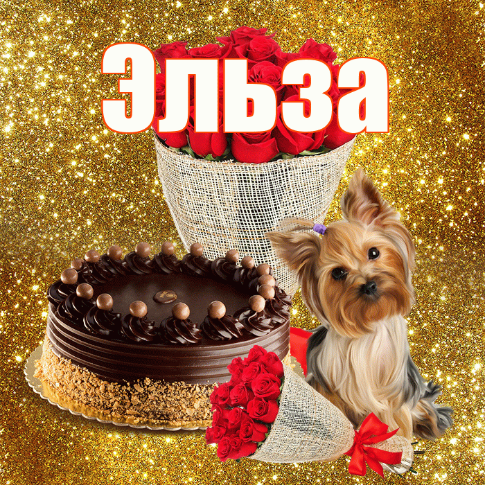 Эльза! С днём цветов! Красивая открытка Эльзе!