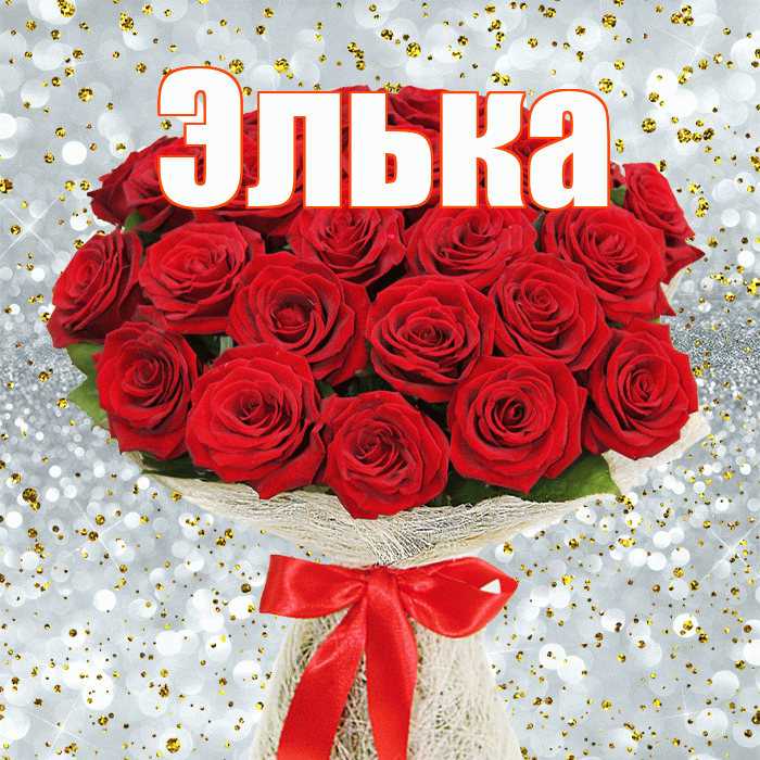 Элька! С днём цветов! Красивая открытка !
