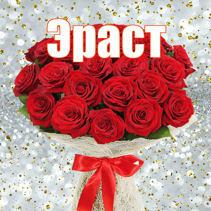 Эраст! С днём цветов! Красивая открытка Эрасту!