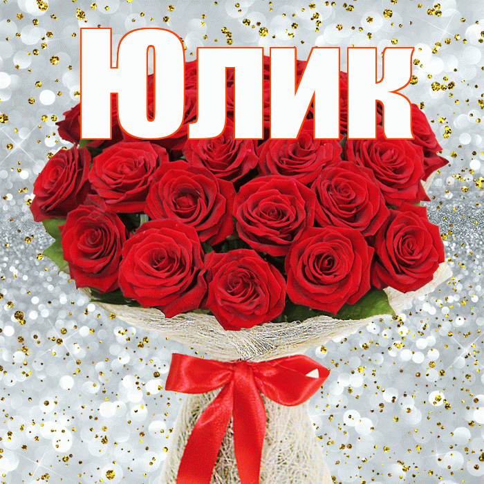 Юлик! С днём цветов! Красивая открытка !