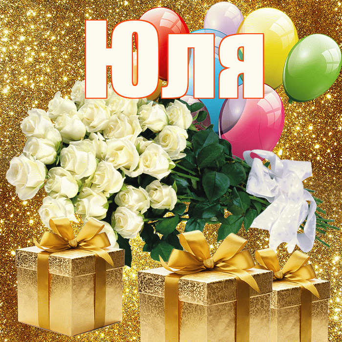 Юля! С днём цветов! Красивая открытка Юле!