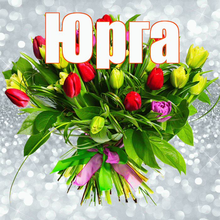 Юрга! С днём цветов! Красивая открытка Юрге!
