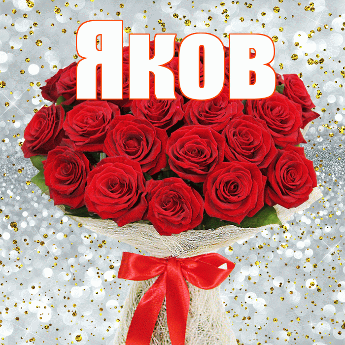 Яков! С днём цветов! Красивая открытка Яку!