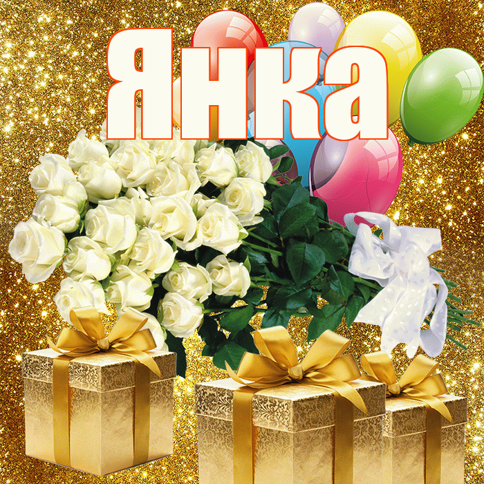 Янка! С днём цветов! Красивая открытка Янке!
