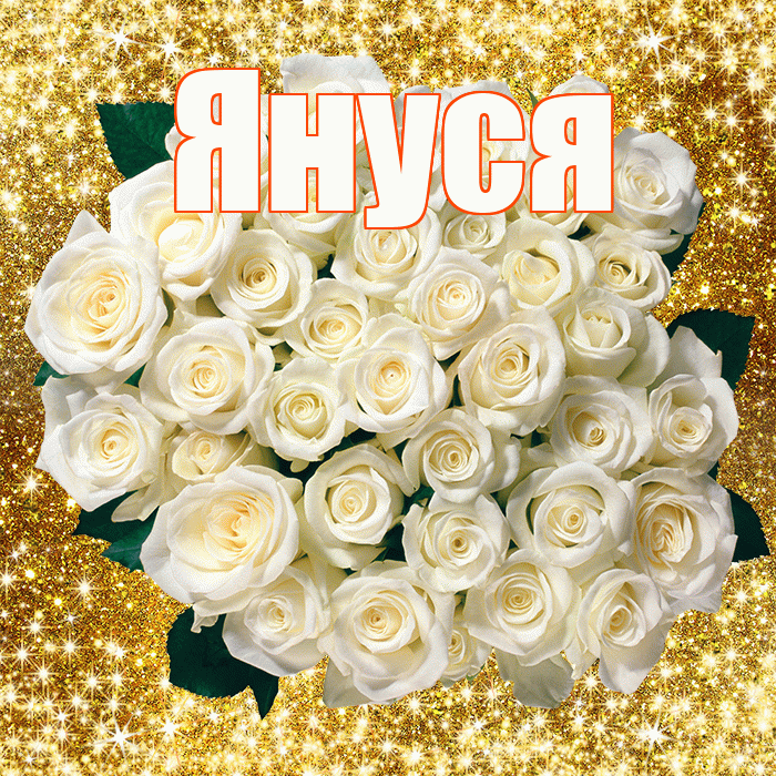Януся! С днём цветов! Красивая открытка !
