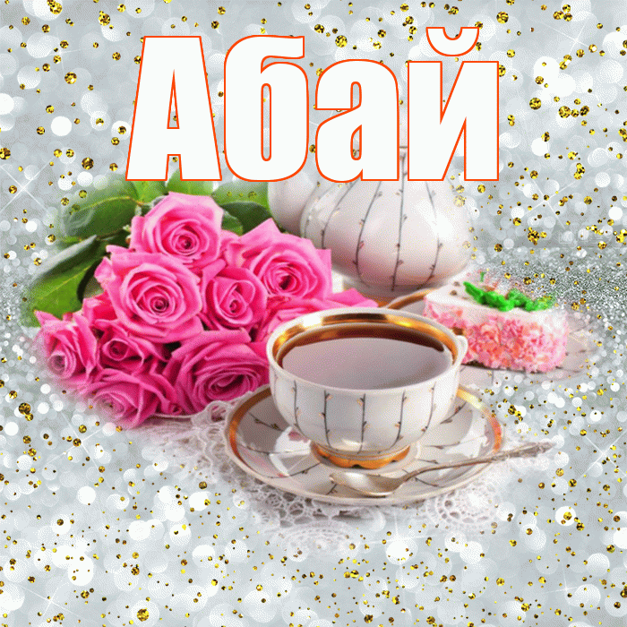 Абай! С добрым утром! Красивая открытка Абаю!