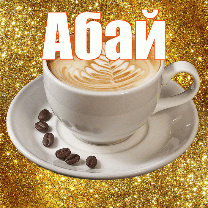 Абай! С добрым утром! Красивая открытка Абаю!