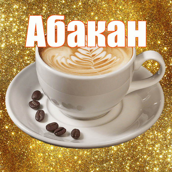 Абакан! С добрым утром! Красивая открытка Абакану!