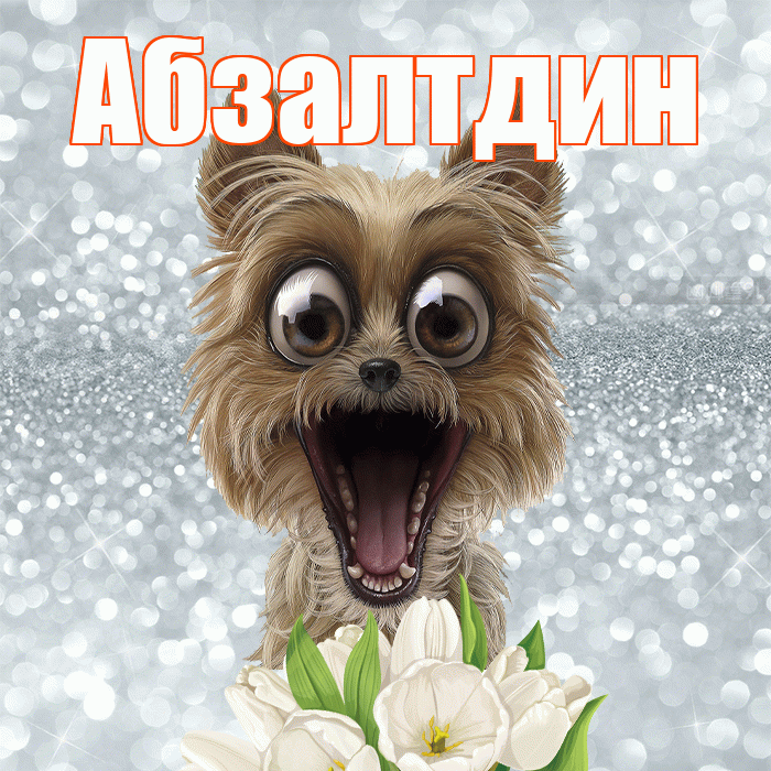 Абзалтдин! С добрым утром! Красивая открытка Абзалтдину!