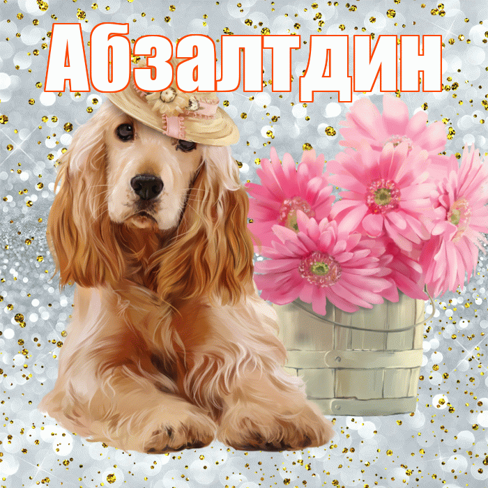 Абзалтдин! С добрым утром! Красивая открытка Абзалтдину!