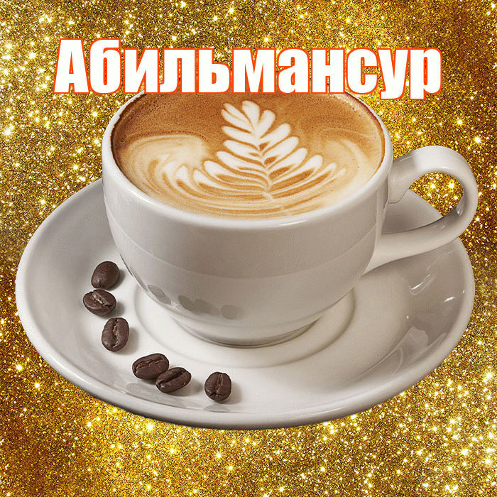 Абильмансур! С добрым утром! Красивая открытка Абильмансуру!
