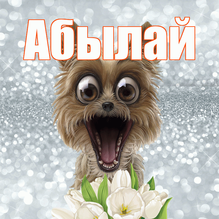 Абылай! С добрым утром! Красивая открытка Абылаю!
