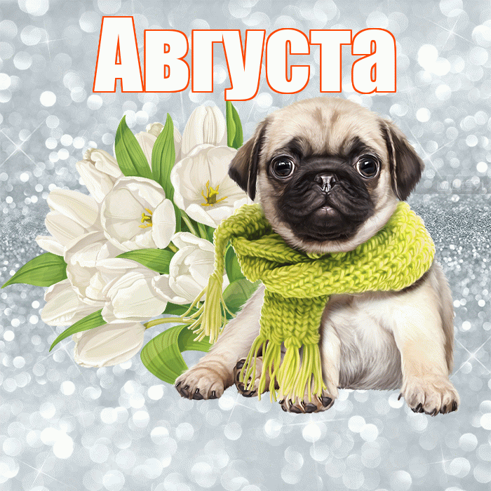Августа! С добрым утром! Красивая открытка Августе!