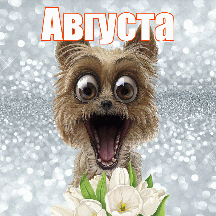 Августа! С добрым утром! Красивая открытка Августе!