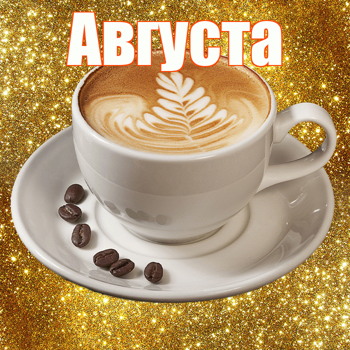 Августа! С добрым утром! Красивая открытка Августе!