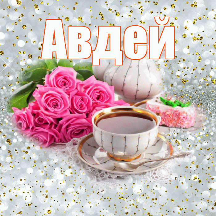 Авдей! С добрым утром! Красивая открытка Авдею!
