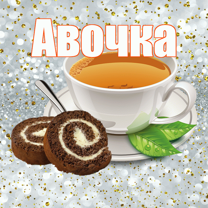 Авочка! С добрым утром! Красивая открытка !