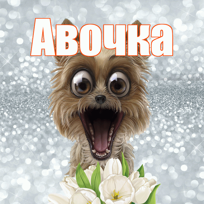 Авочка! С добрым утром! Красивая открытка !