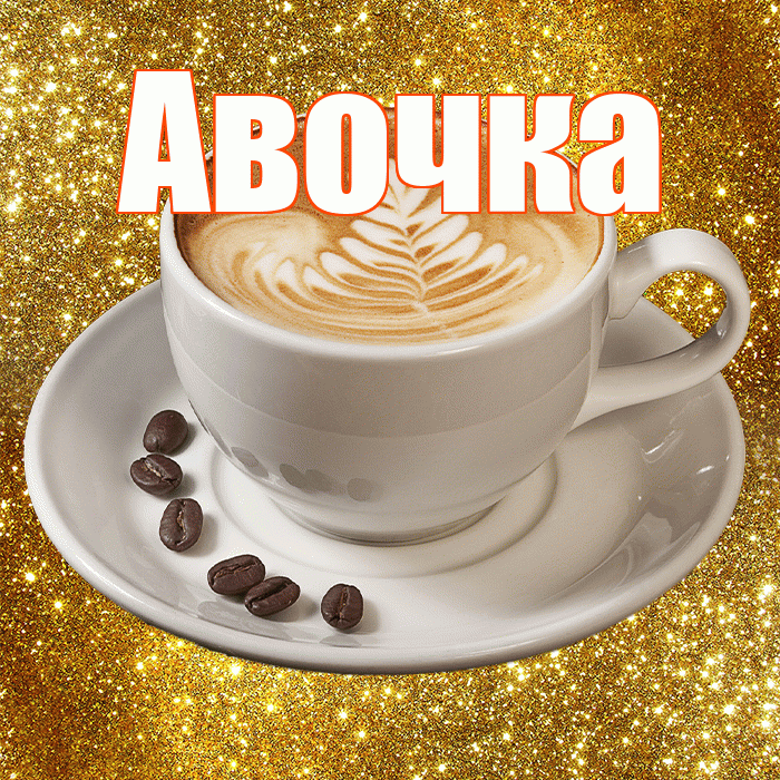 Авочка! С добрым утром! Красивая открытка !
