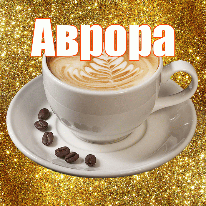 Аврора! С добрым утром! Красивая открытка Авроре!