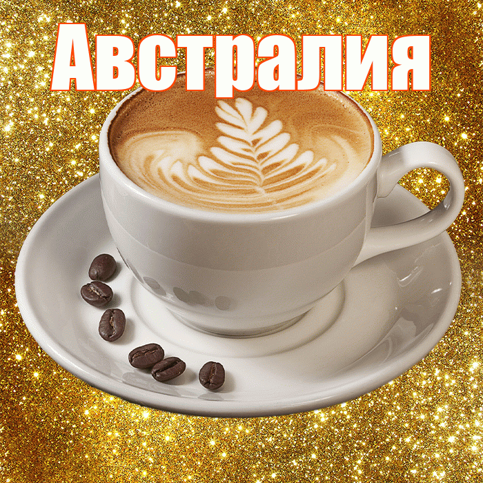 Австралия! С добрым утром! Красивая открытка Австралии!