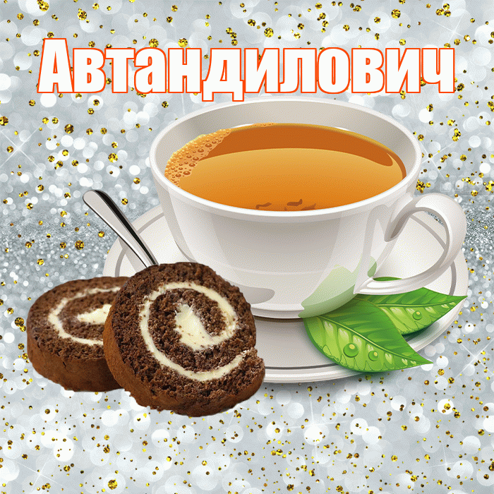Автандилович! С добрым утром! Красивая открытка Автандиловичу!