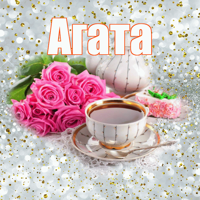 Агата! С добрым утром! Красивая открытка Агате!