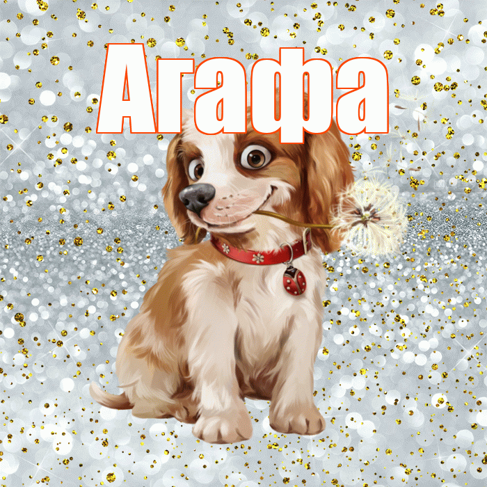 Агафа! С добрым утром! Красивая открытка !