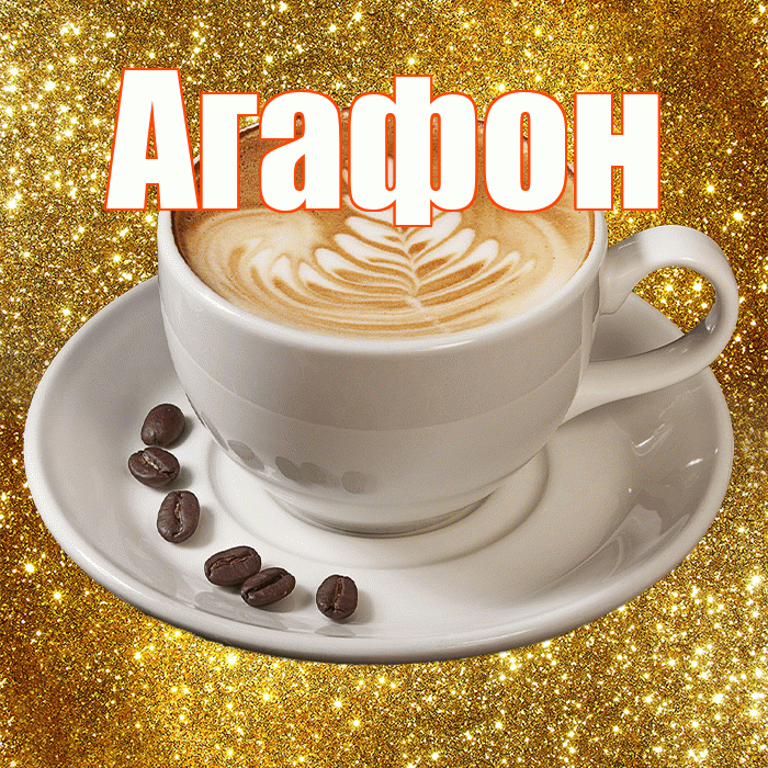 Агафон! С добрым утром! Красивая открытка Агафону!