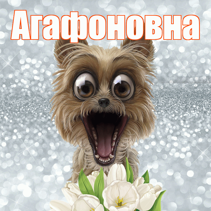 Агафоновна! С добрым утром! Красивая открытка Агафоновне!