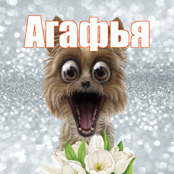 Агафья! С добрым утром! Красивая открытка Агафье!