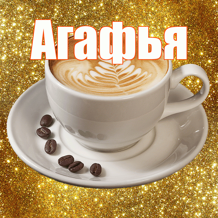 Агафья! С добрым утром! Красивая открытка Агафье!