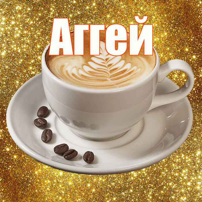 Аггей! С добрым утром! Красивая открытка Аггею!