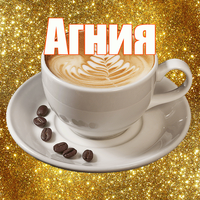 Агния! С добрым утром! Красивая открытка Агнии!