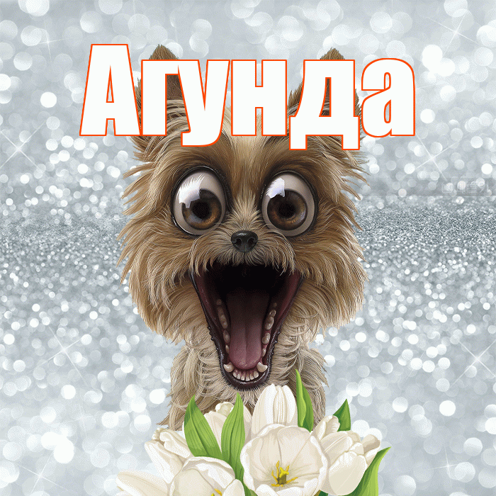 Агунда! С добрым утром! Красивая открытка Агунде!