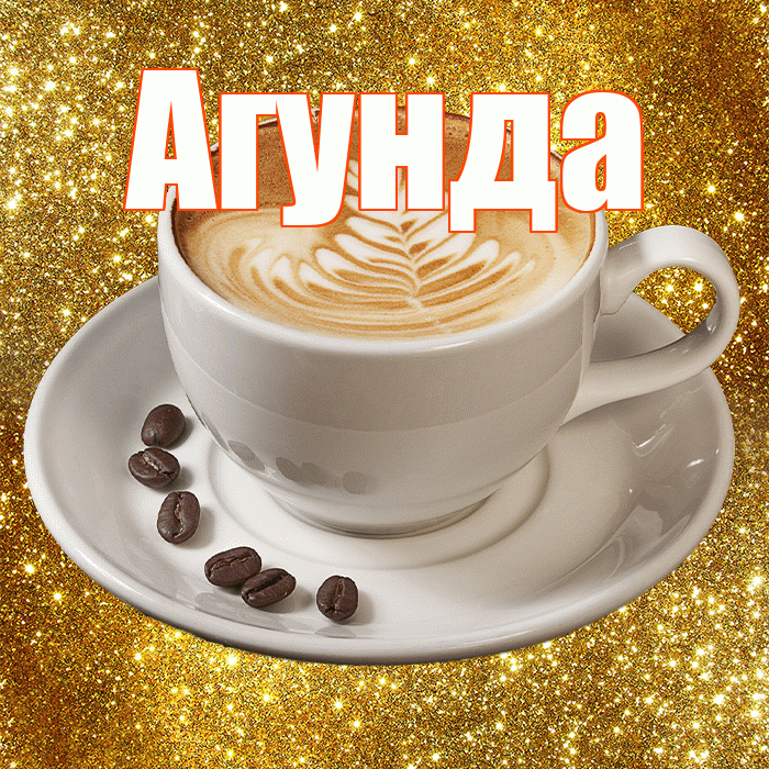 Агунда! С добрым утром! Красивая открытка Агунде!