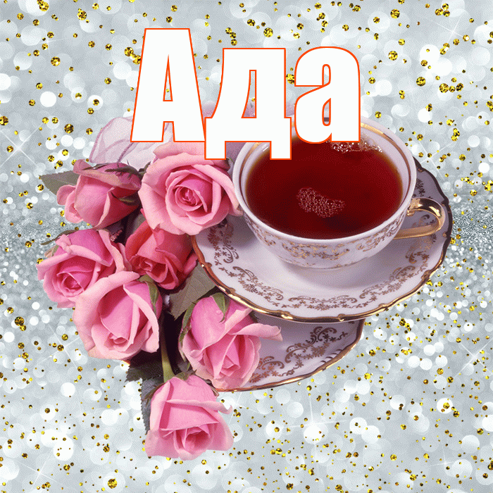 Ада! С добрым утром! Красивая открытка Аду!