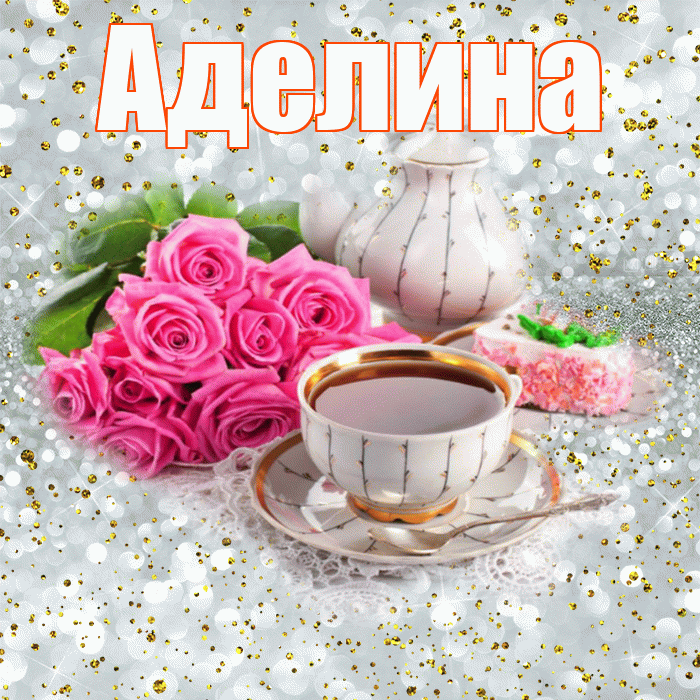 Аделина! С добрым утром! Красивая открытка Аделине!