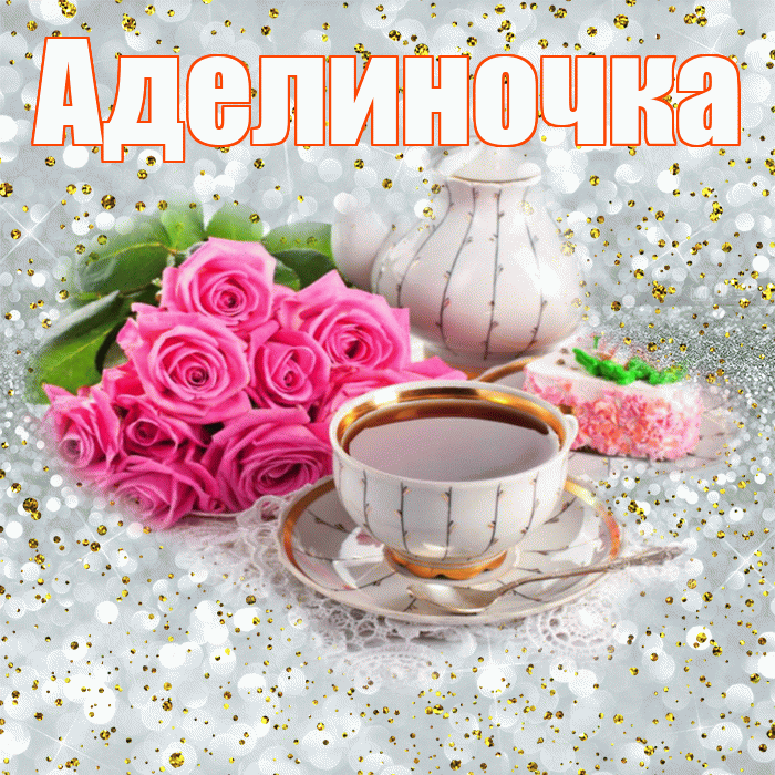Аделиночка! С добрым утром! Красивая открытка !
