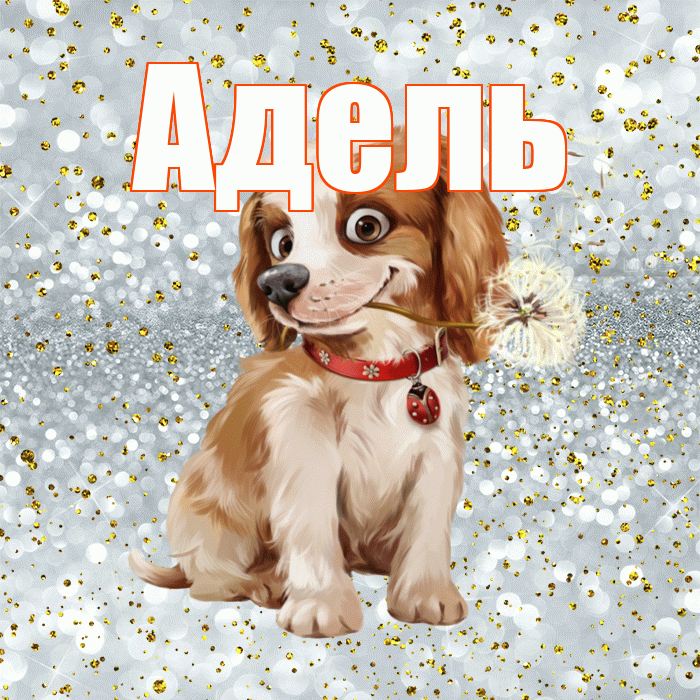 Адель! С добрым утром! Красивая открытка АДЕЛЬ!