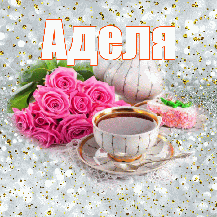 Аделя! С добрым утром! Красивая открытка !
