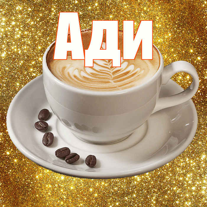 Ади! С добрым утром! Красивая открытка !