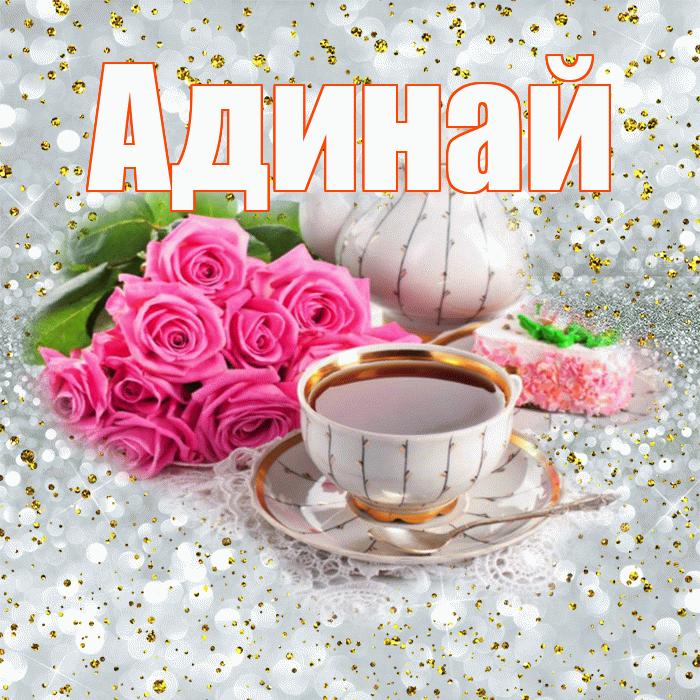 Адинай! С добрым утром! Красивая открытка Адинай!